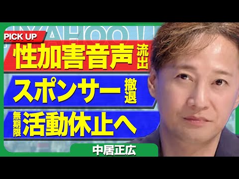 中居正広の堕胎強制音声が流出、スポンサーも次々”逃亡”で無期限活動休止に追い込まれている真相に驚きを隠せない…！【芸能】