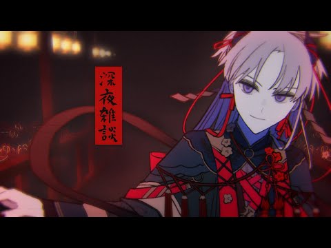 【 雑談 】深夜のゆるゆるオタク雑談【 厄神シノネ  / VTuber 】