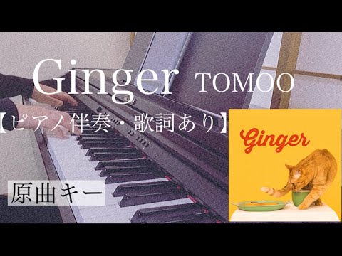 ピアノ伴奏【Ginger/TOMOO】原曲キー オフボーカル 歌詞あり フル インテンポ off vocal full in tempo