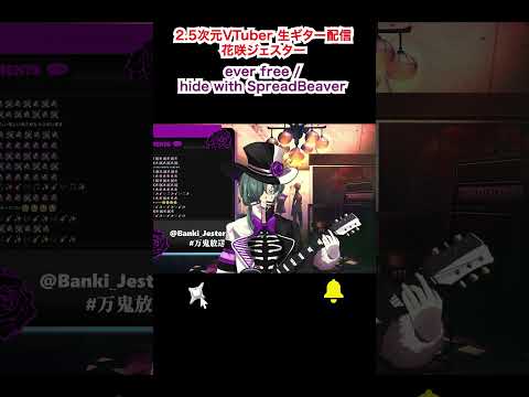 【生演奏】2.5次元VTuberギタリスト花咲ジェスター ever free /hide with SpreadBeaver 【Band Arrange】