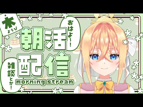 【朝活雑談】木曜日のあさかつ！スタレやりつつ雑談【#志多々田かに  】