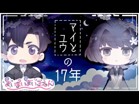 【まいまいまいごえん 】岡田ユウの17年🤫マイの秘密#63【ネタバレあり】