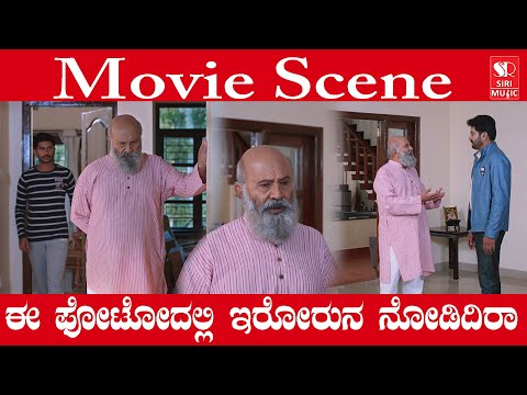 ಈ ಫೋಟೋದಲ್ಲಿ ಇರೋರು ನ ನೋಡಿದಿರಾ  | Kannada Movie | Siri Digital Movies