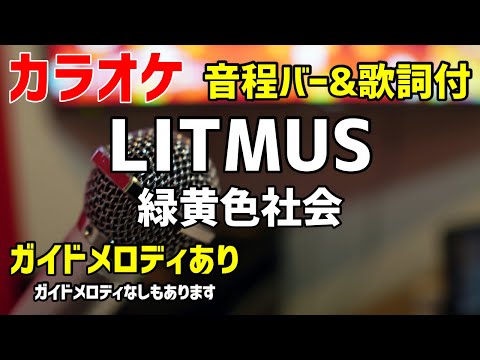 【カラオケ練習】LITMUS / 緑黄色社会【歌詞付・緊急取調室】ガイドメロディあり