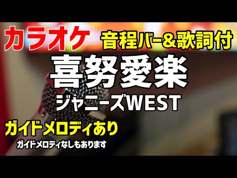 【カラオケ練習】喜努愛楽 / ジャニーズWEST【歌詞付】ガイドメロディあり