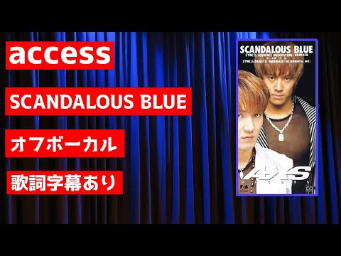 【オフボーカル】access「SCANDALOUS BLUE」【カラオケ字幕あり】