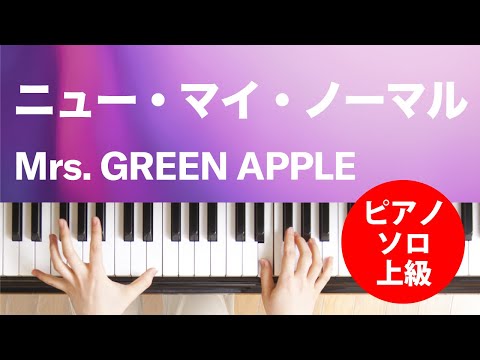 ニュー・マイ・ノーマル / Mrs. GREEN APPLE : ピアノ(ソロ) / 上級