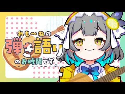 【 弾き語り / 歌枠 / Karaoke 】リベンジのギター配信 #shorts【レモネ・スクアーロ/ #個人vtuber