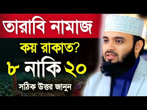 তারাবি ৮ রাকাত নাকি ২০ রাকাত, তারাবি না পড়লে রোজা হবে কিনা। মিজানুর রহমান আজাহারি | 7 Mar 202514:30