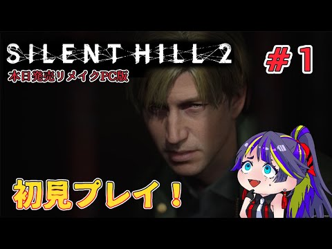 【SILENT HILL 2】サイレントヒル２リメイク版初見プレイ【#１】