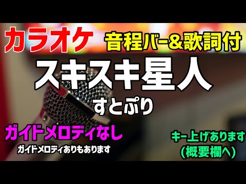 【カラオケ】スキスキ星人 / すとぷり【歌詞付キー・ナユタン星人】ガイドメロディなし