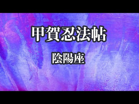 【カラオケ】甲賀忍法帖 - 陰陽座【オフボーカル】