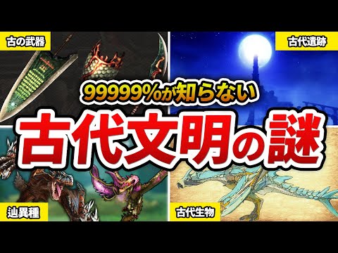 【裏設定】モンハン公式がひた隠しにする「古代文明の謎」を考察してみた【総集編・作業用】