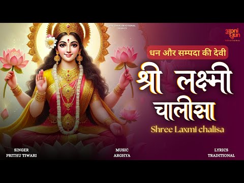 श्री लक्ष्मी चालीसा || ShreeLaxmi Chalisa || धन और सम्पदा कि देवी || PRITHU TIWARI | ARGHYA