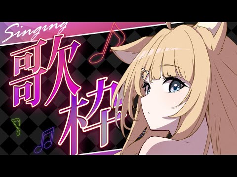 【#歌枠/#karaoke】のんびり歌う【#御子柴もも/#Vtuber】