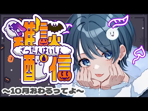 １０月の振り返りだとか旅行の話だとか【#新人vtuber】