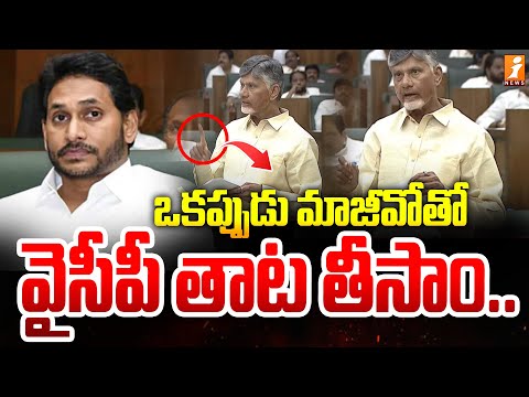 ఒకప్పుడు మాజీవో తో  వైసీపీ తాట తీసాం | Chandrababu Mass Waring To Ycp | iNews