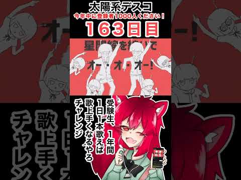 【温暖化えぐくないか？？？】太陽系デスコ / 一人だけど二人で歌ってみた【9月なのに‼】 #推してほしいな今なら古参だよ #新人歌い手 #歌ってみた