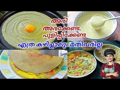 ചെറുപയർ ദോശ ഇനി ഇങ്ങനെ തയ്യാറാക്കി നോക്കൂ | 2 Types Green gram Dosa | Moong Dal Dosa | Pesarattu