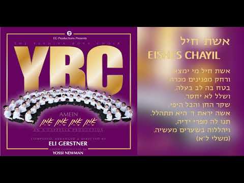 The Yeshiva Boys Choir - "Eishes Chayil" (Official Audio) "אשת חיל" A Cappella