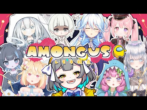 【 Among Us コラボ 】ミンナトタノシク‼宇宙人狼🔪【レモネ・スクアーロ/ #個人vtuber 】