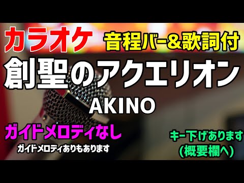 【カラオケ】創聖のアクエリオン / AKINO【歌詞・音程バー付】ガイドメロディなし