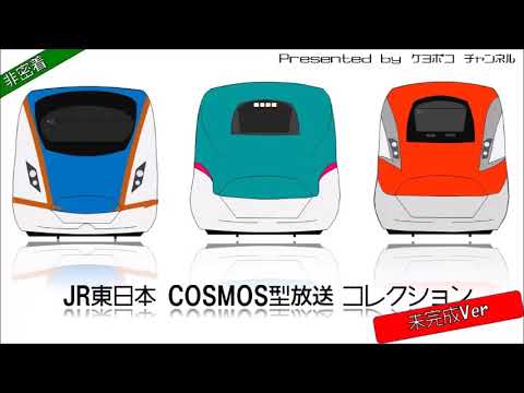 JR東日本 新幹線駅自動放送集 (COSMOS旧型放送)