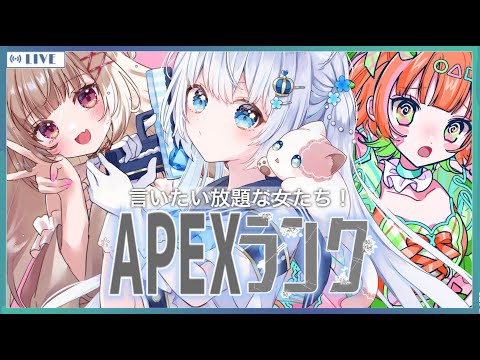 〖apex〗わがまま女子3人組💎アッシュ使いたいな‼️〖#vtuber / #猫海ましろ /#胡桃ぬい / #海凪みみ /#初見さん大歓迎〗