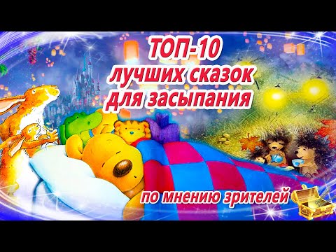 ТОП-10 лучших сказок для засыпания по мнению зрителей | Аудио сказки на ночь | Сонные аудиосказки