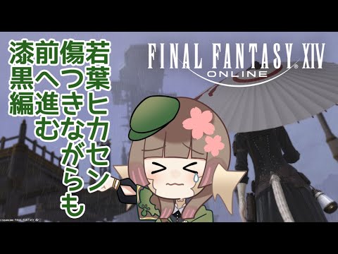 【#配信】FF14初心者、若葉ヒカセンは傷つきながらも罪喰いを倒す【#はなごろも】（#FF14）