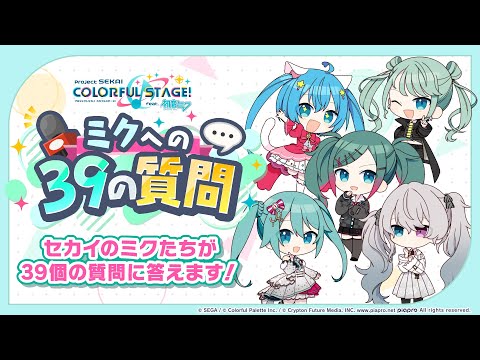 プロジェクトセカイ ミクの日 ミクへの39の質問