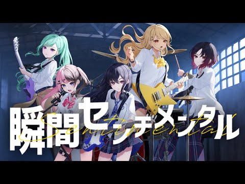 「瞬間センチメンタル」 Covered by 一ノ瀬うるは / 八雲べに / 橘ひなの / 神成きゅぴ / 如月れん