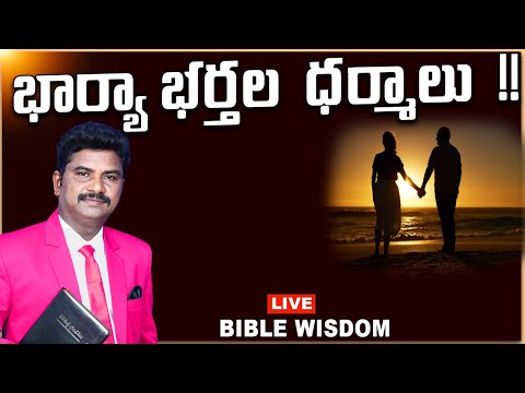 భార్యా భర్తల  ధర్మాలు  !! #biblewisdom #calvary  #marriage