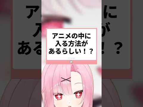 え！？アニメの中に入る方法！？#shorts