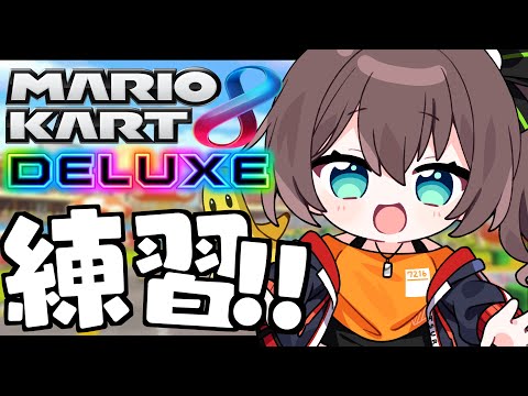 【マリオカート8DX】 #ホロ新春ゲーム祭り2025 チームに貢献するために！【ホロライブ/夏色まつり】