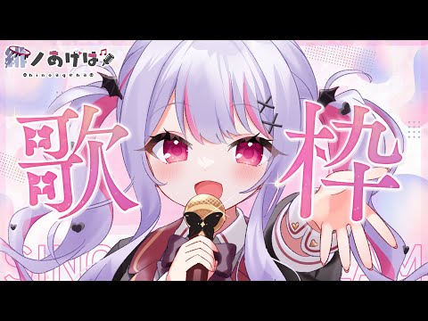 【 #歌枠 / Karaoke 】初見さま歓迎💗アニソンボカロ・・・いろいろうたうよ！！！【 #vtuber / #緋ノあげは 】