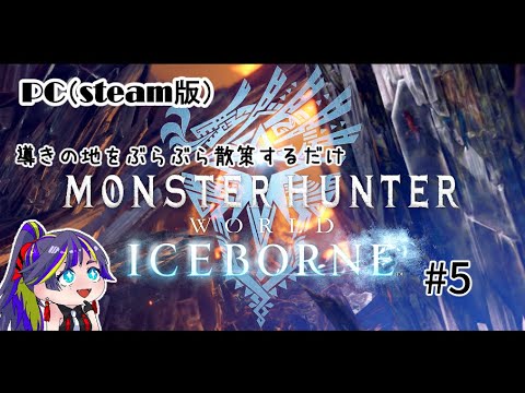 【モンスターハンターワールド:アイスボーン 】導きの地を散策＆雑談枠　#05 　MHWI