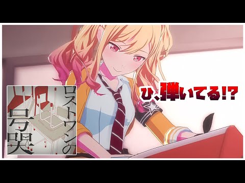 【プロセカ】天馬咲希『ロストワンの号哭』のキーボード壊れてる説｜初見MV実況