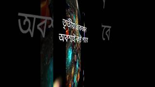 #banglasadstatus #kosterstatus #banglasayeri #banglasadstatusvideo #kosterkotha #কস্টের_স্ট্যাটাস