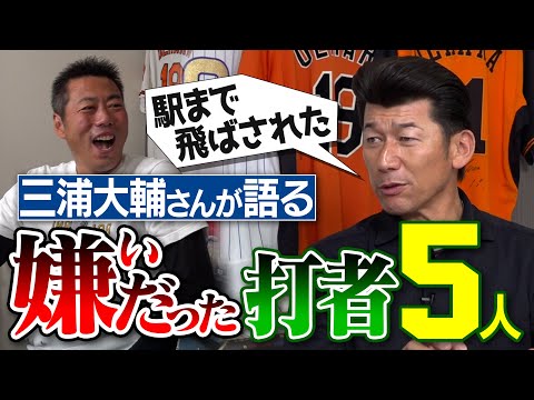 前代未聞の奇策でも打たれた安打製造機!?バットから爆発音を放つ怪物!?高橋由伸さん開幕戦先頭打者初球ホームランの裏側!?柳田悠岐選手の特大弾のその後!?三浦大輔監督が語る嫌いだった打者【②/4】