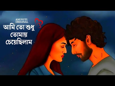 আমি তো শুধু তোমায় চেয়েছিলাম ❤️ | Bangla motivational video | Heart touching quotes in bangla