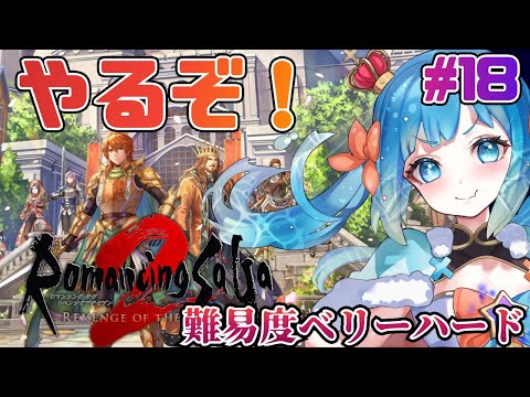 【#ロマンシングサガ2リベンジオブザセブン】ベリーハードでもいくぞ！#18【#VTuber #福音るり】リメイク/Switch版/Romancing Sa・Ga2/ロマサガ2