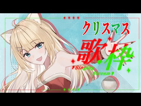 【#歌枠/#karaoke】メリークリスマス！歌うよ～！🍀【#御子柴もも/#Vtuber】