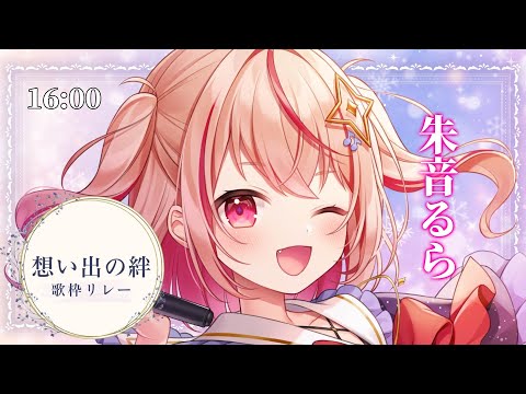 【#想い出の絆歌枠リレー 】想い出の1ページに、なれてるかな？【#朱音るら #歌枠 #Vtuber #KARAOKE】