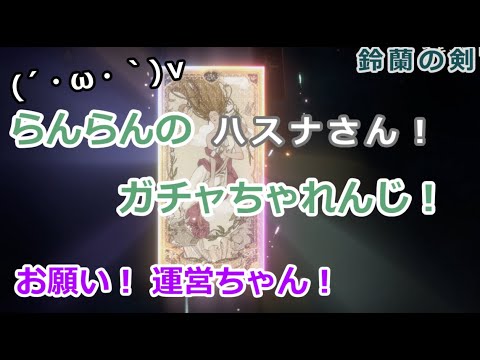 【鈴蘭の剣】らんらんのガチャちゃれんじ！②【ハスナさん！】