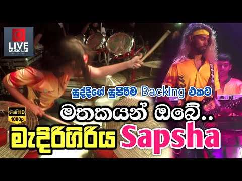 සුද්දිගේ වැඩ නම් 😍 ලීඩාත් සුපිරි🔥| Mathakayan Obe| Drums Suddi with Sapsha | Live Music Lab