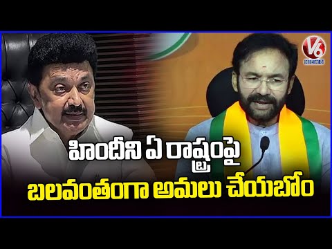 BJP Party Will Not Enforce Hindi On Any State, Says Union Minister Kishan Reddy | V6 News