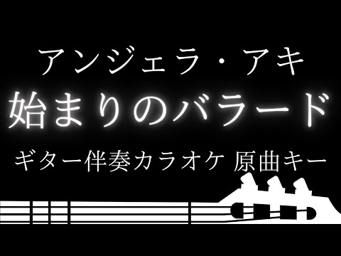 【ギター伴奏カラオケ】始まりのバラード / アンジェラ・アキ【原曲キー】