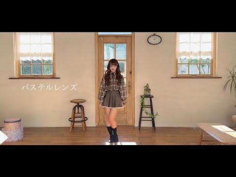 【本人が踊ってみた】パステルレンズ/Melty BeaR