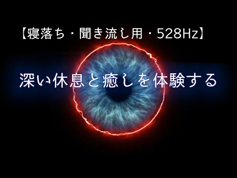 【寝落ち・聞き流し用・BGM無し】深い休息と癒しを体験する - 528Hzソルフェジオ周波数#VOICEVOX:ずんだもん#寝落ち用 #聞き流し #深い休息 #癒し #528Hzソルフェジオ周波数